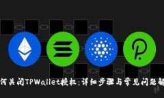 如何关闭TPWallet授权：详细