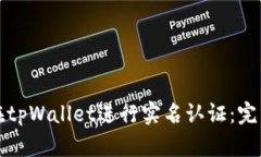 如何在tpWallet进行实名认证