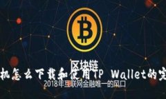 华为手机怎么下载和使用