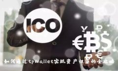 如何通过tpWallet实现资产归