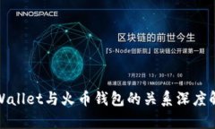 tpWallet与火币钱包的关系深