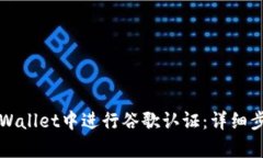 如何在tpWallet中进行谷歌认