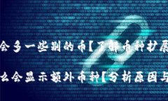 tpWallet怎么会多一些别的币