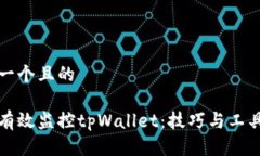 思考一个且的如何有效监