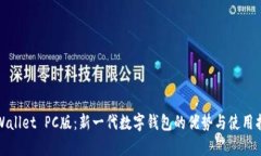 tpWallet PC版：新一代数字钱