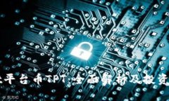 TPWallet平台币TPT：全面解析