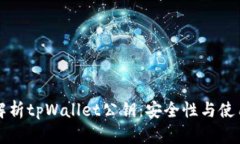 深度解析tpWallet公钥：安全