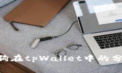 hiaoti宝贝狗在tpWallet中的分