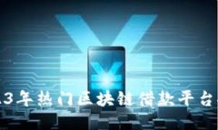 2023年热门区块链借款平台