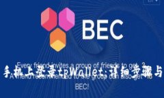 如何在另一台手机上登录