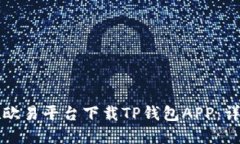 如何在欧易平台下载TP钱包