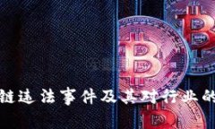 区块链违法事件及其对行