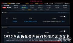 2023年区块链行业热门新闻