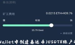 如何在tpWallet中创建泰达币