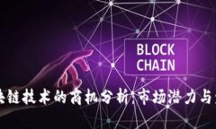 当前区块链技术的商机分