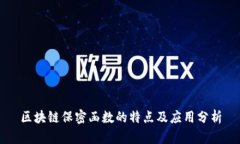 区块链保密函数的特点及