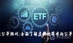 区块链公平游戏：全面了