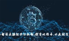 深入解析区块链共识机制
