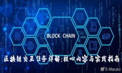 区块链交互任务详解：核