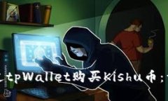 如何通过tpWallet购买Kishu币