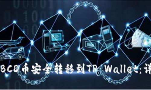 如何将BCD币安全转移到TP Wallet：详细指南