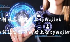 公链币怎么才能上tpWalle