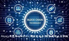 OKpay钱包与tpWallet：哪款更