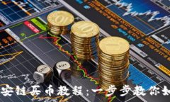   tpWallet币安链买币教程：