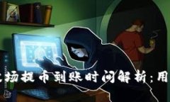 tpWallet波场提币到账时间解