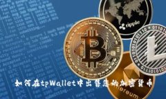 如何在tpWallet中出售您的加