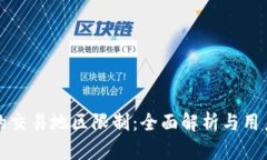 tpWallet的交易地区限制：全