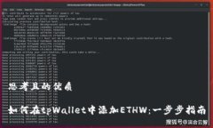 思考且的优质如何在tpWa