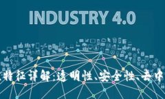 区块链里的价值特征详解