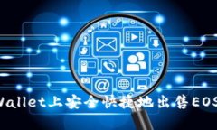 如何在tpWallet上安全快捷地