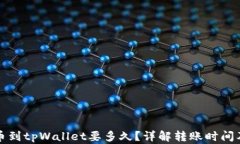 交易所提币到tpWallet要多久