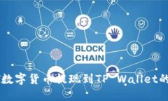 如何将ZT数字货币提现到