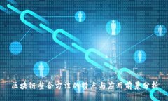 区块链整合方法的特点与