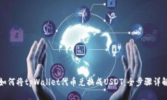 如何将tpWallet代币兑换成
