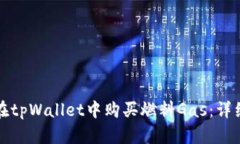 如何在tpWallet中购买燃料
