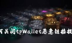 如何关闭tpWallet恶意链接提