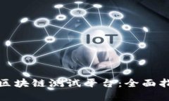 探索贵阳区块链测试平台