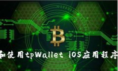 如何下载和使用tpWallet i