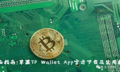 全面指南：苹果TP Wallet 