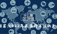 区块链免费项目推荐：2