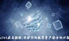   tpWallet病毒提醒：保护你