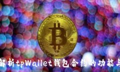   深入解析tpWallet钱包合约