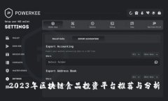 2023年区块链食品投资平台