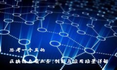 思考一个且的区块链自有