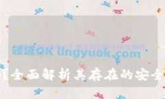 tpWallet安全吗？全面解析其