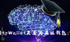 如何判断tpWallet是否为正版